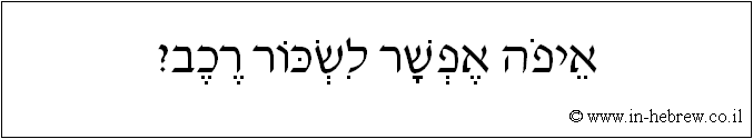 עברית: איפה אפשר לשכור רכב?