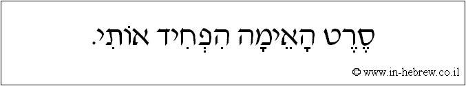 עברית: סרט האימה הפחיד אותי.