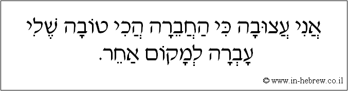 עברית: אני עצובה כי החברה הכי טובה שלי עברה למקום אחר.