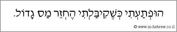 עברית: הופתעתי כשקיבלתי החזר מס גדול.