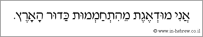 עברית: אני מודאגת מהתחממות כדור הארץ.