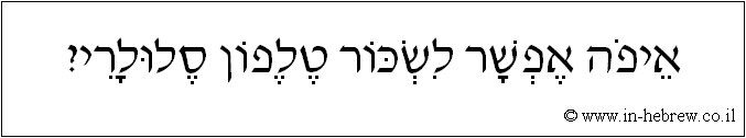 עברית: איפה אפשר לשכור טלפון סלולרי?