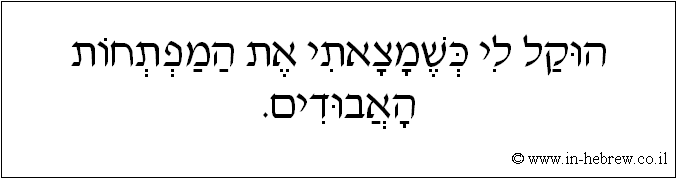 עברית: הוקל לי כשמצאתי את המפתחות האבודים.