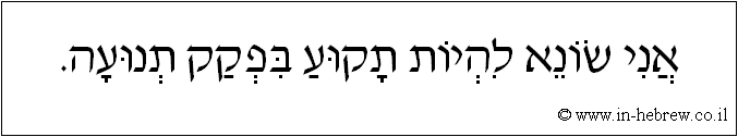 עברית: אני שונא להיות תקוע בפקק תנועה.