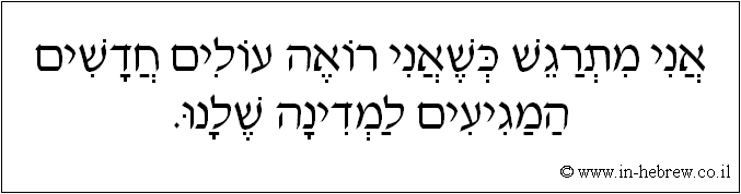 עברית: אני מתרגש כשאני רואה עולים חדשים המגיעים למדינה שלנו.