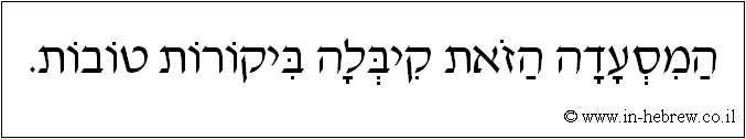 עברית: המסעדה הזאת קיבלה ביקורות טובות.