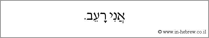 עברית: אני רעב.