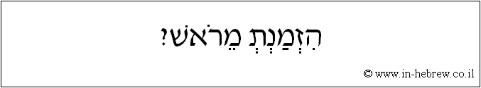 עברית: הזמנת מראש?
