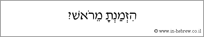 עברית: הזמנת מראש?