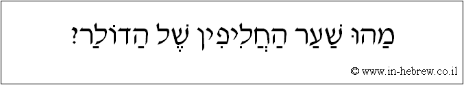 עברית: מהו שער החליפין של הדולר?