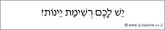 עברית: יש לכם רשימת יינות?