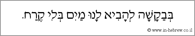 עברית: בבקשה להביא לנו מים בלי קרח.