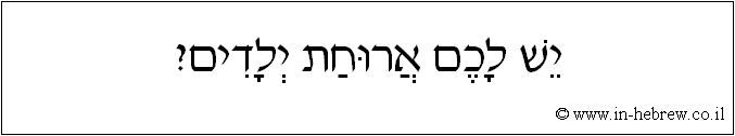 עברית: יש לכם ארוחת ילדים?