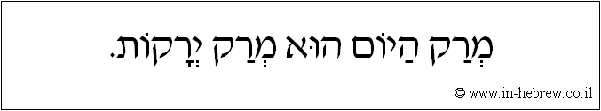 עברית: מרק היום הוא מרק ירקות.