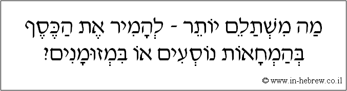 עברית: מה משתלם יותר - להמיר את הכסף בהמחאות נוסעים או במזומנים?