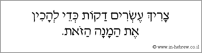 עברית: צריך עשרים דקות כדי להכין את המנה הזאת.