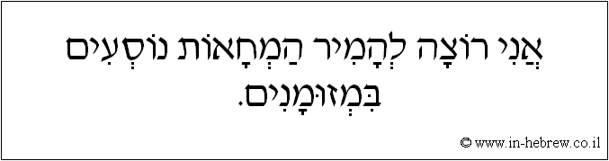 עברית: אני רוצה להמיר המחאות נוסעים במזומנים.