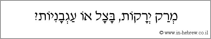 עברית: מרק ירקות, בצל או עגבניות?