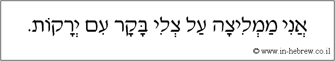 עברית: אני ממליצה על צלי בקר עם ירקות.