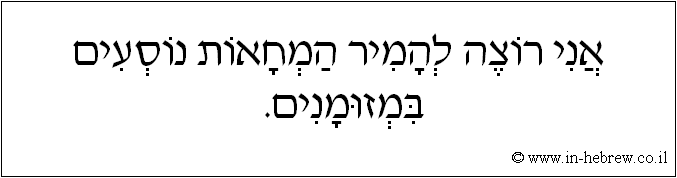 עברית: אני רוצה להמיר המחאות נוסעים במזומנים.