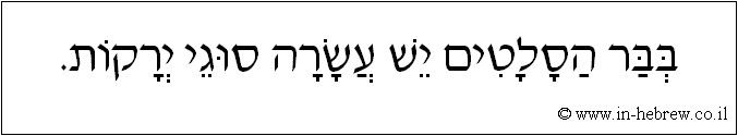עברית: בבר הסלטים יש עשרה סוגי ירקות.