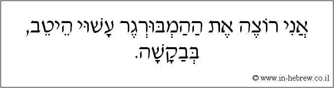 עברית: אני רוצה את ההמבורגר עשוי היטב, בבקשה.