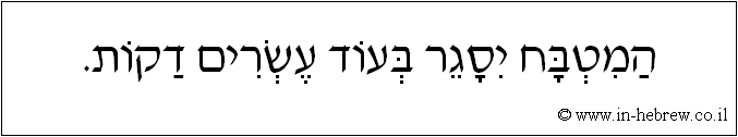 עברית: המטבח יסגר בעוד עשרים דקות.