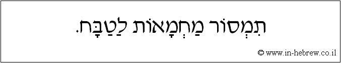 עברית: תמסור מחמאות לטבח.