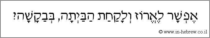 עברית: אפשר לארוז ולקחת הביתה, בבקשה?