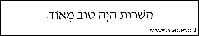 עברית: השרות היה טוב מאוד.