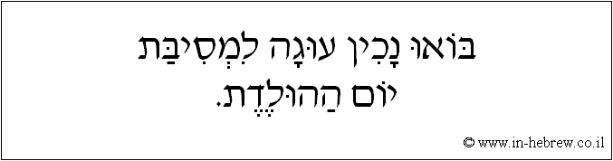 עברית: בואו נכין עוגה למסיבת יום ההולדת.