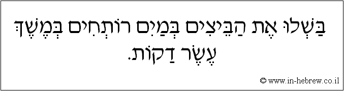 עברית: בשלו את הביצים במים רותחים במשך עשר דקות.