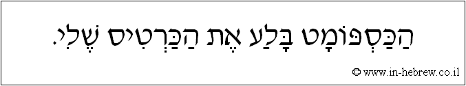 עברית: הכספומט בלע את הכרטיס שלי.