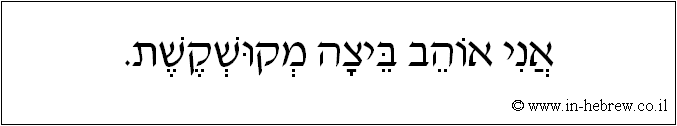 עברית: אני אוהב ביצה מקושקשת.