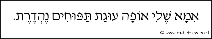 עברית: אמא שלי אופה עוגת תפוחים נהדרת.