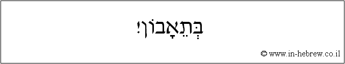 עברית: בתאבון!