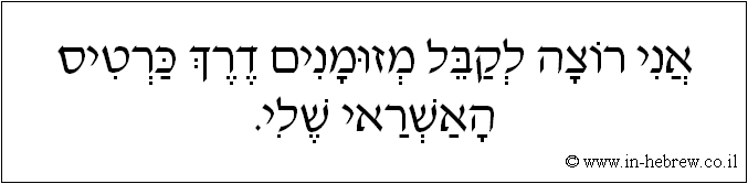 עברית: אני רוצה לקבל מזומנים דרך כרטיס האשראי שלי.