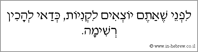 עברית: לפני שאתם יוצאים לקניות, כדאי להכין רשימה.