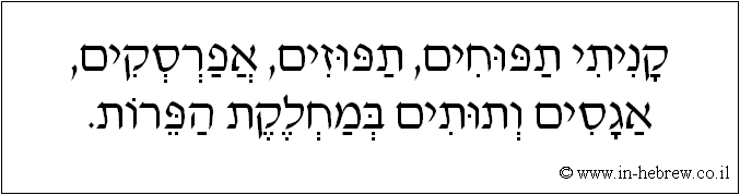 עברית: קניתי תפוחים, תפוזים, אפרסקים, אגסים ותותים במחלקת הפירות.