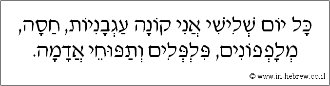 עברית: כל יום שלישי אני קונה עגבניות, חסה, מלפפונים, פלפלים ותפוחי אדמה.