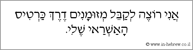 עברית: אני רוצה לקבל מזומנים דרך כרטיס האשראי שלי.