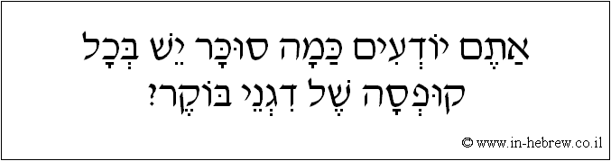 עברית: אתם יודעים כמה סוכר יש בכל קופסה של דגני בוקר?