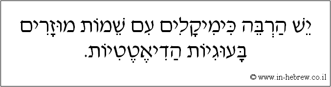 עברית: יש הרבה כימיקלים עם שמות מוזרים בעוגיות הדיאטטיות.
