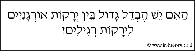 עברית: האם יש הבדל גדול בין ירקות אורגניים לירקות רגילים?