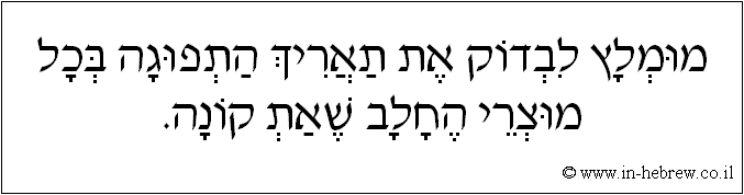 עברית: מומלץ לבדוק את תאריך התפוגה בכל מוצרי החלב שאת קונה.