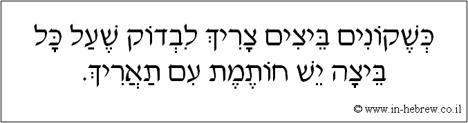 עברית: כשקונים ביצים צריך לבדוק שעל כל ביצה יש חותמת עם תאריך.