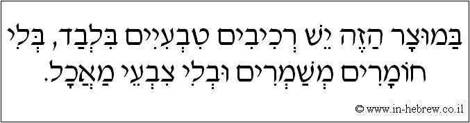 עברית: במוצר הזה יש רכיבים טבעיים בלבד, בלי חומרים משמרים ובלי צבעי מאכל.