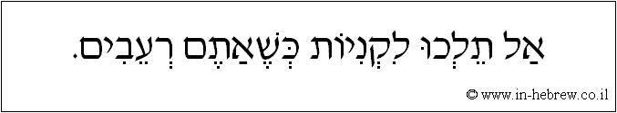 עברית: אל תלכו לקניות כשאתם רעבים.