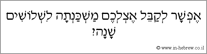 עברית: אפשר לקבל אצלכם משכנתה לשלושים שנה?