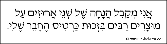 עברית: אני מקבל הנחה של שני אחוזים על מוצרים רבים בזכות כרטיס החבר שלי.